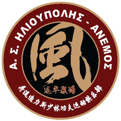 Έμβλημα Shaolin – Α.Σ. Ηλιούπολης ΑΝΕΜΟΣ